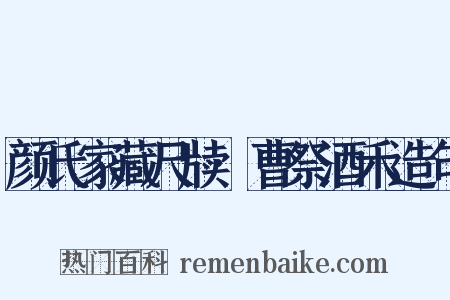 颜氏家藏尺牍·曹祭酒禾造句是什么意思的图片